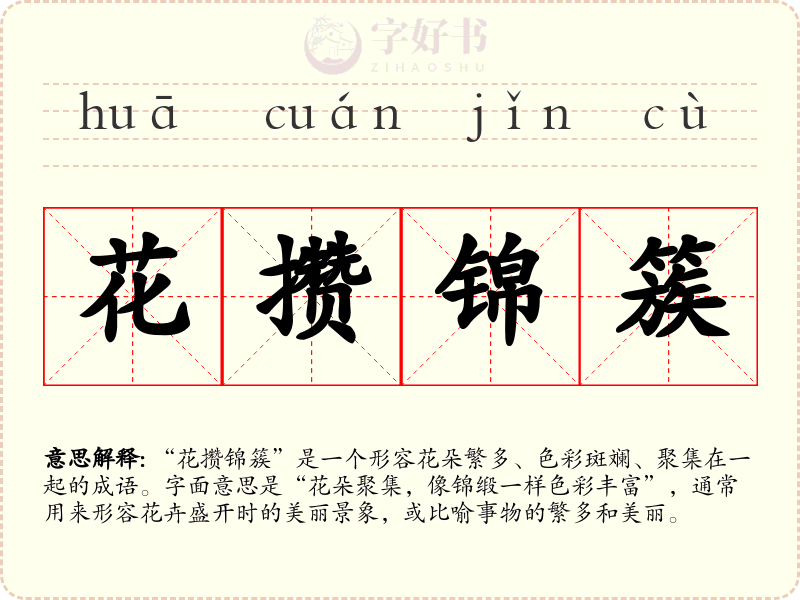 花攒锦簇