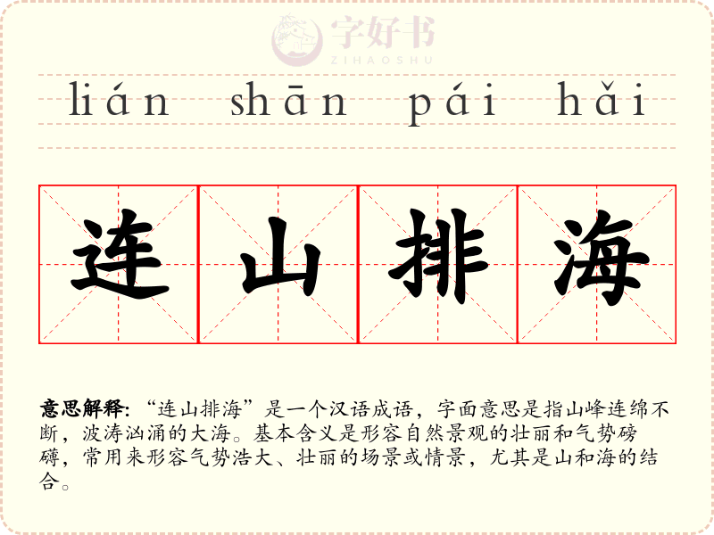 连山排海