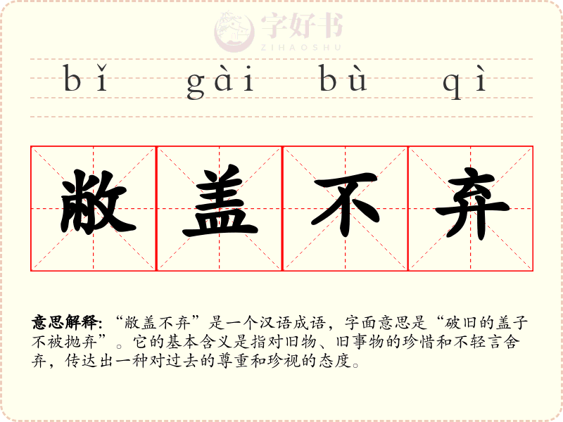 敝盖不弃