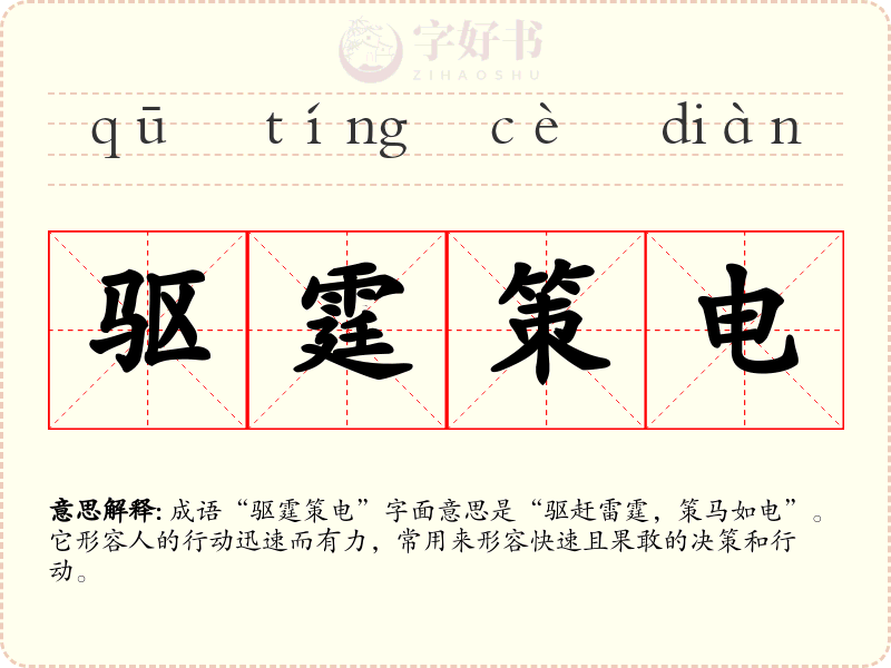 驱霆策电