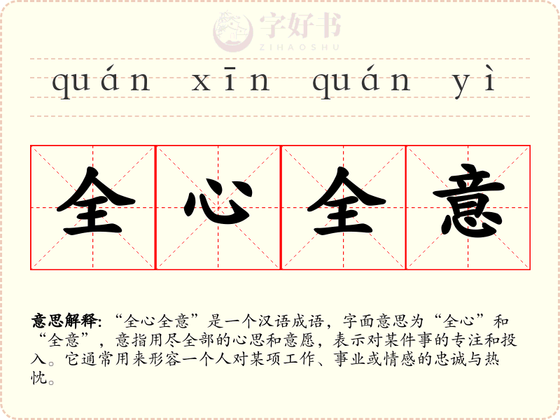 全心全意