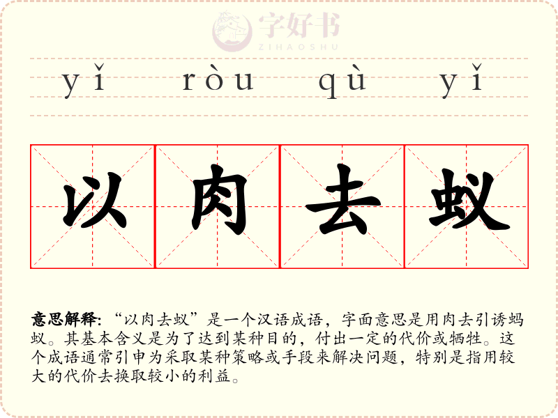 以肉去蚁