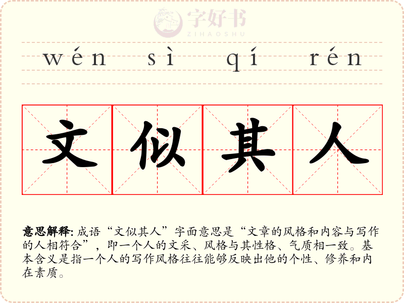 文似其人
