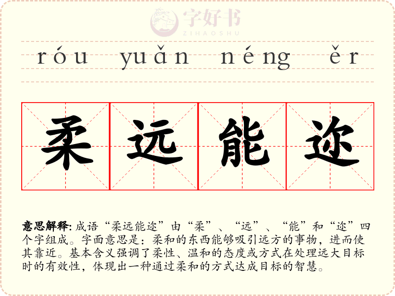 柔远能迩