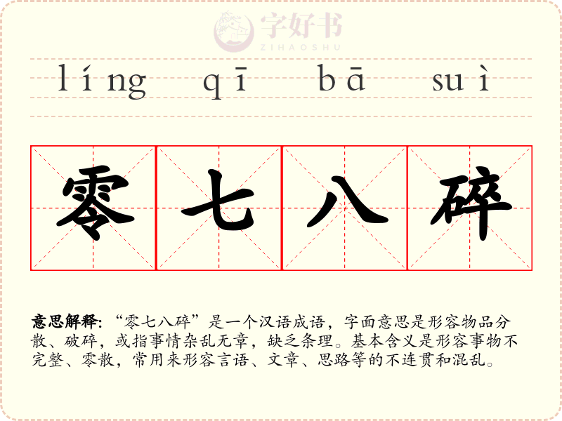 零七八碎