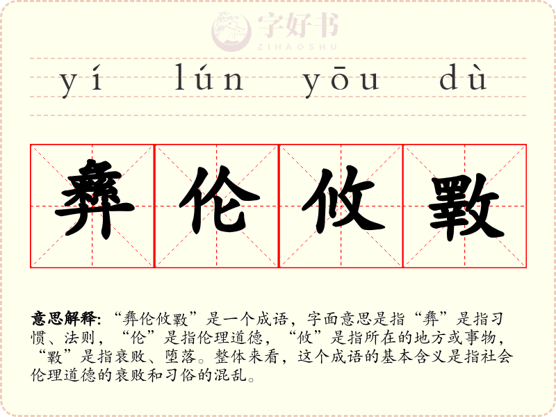 彝伦攸斁