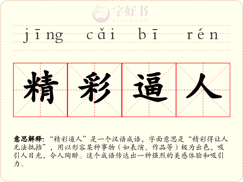 精彩逼人