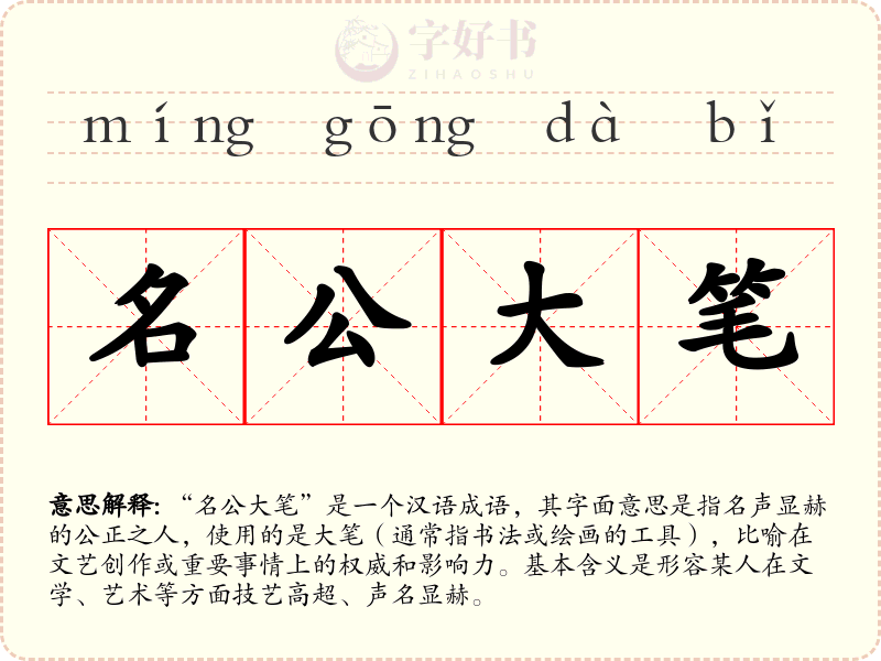 名公大笔
