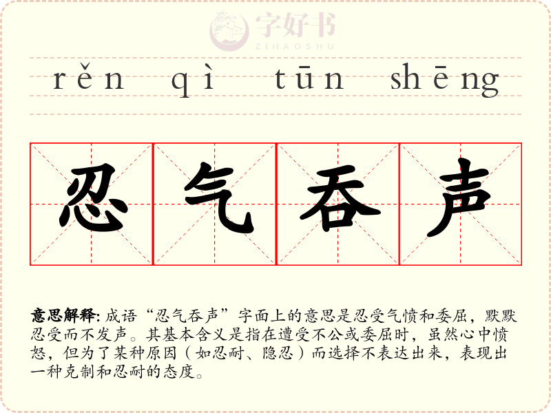 忍气吞声