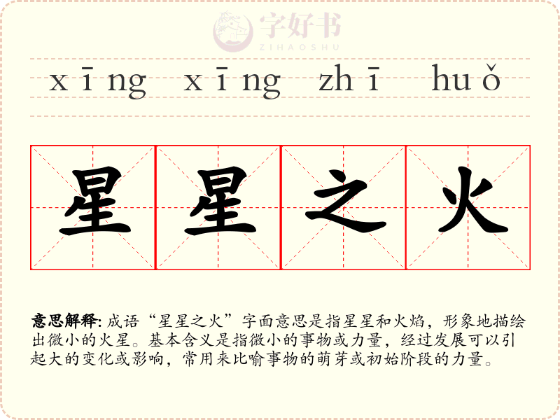 星星之火