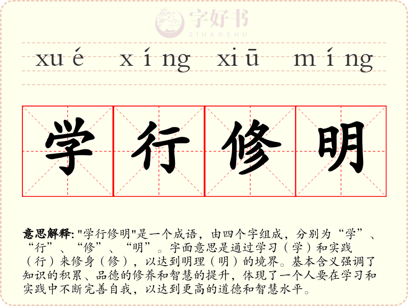 学行修明