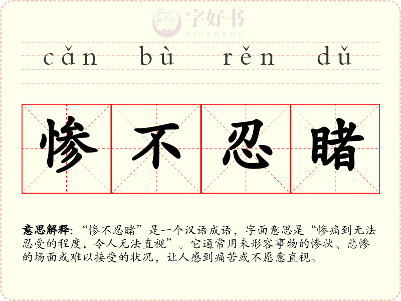 惨不忍睹