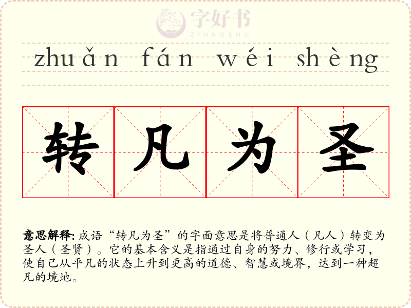 转凡为圣