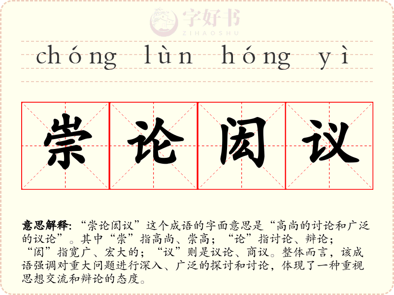 崇论闳议