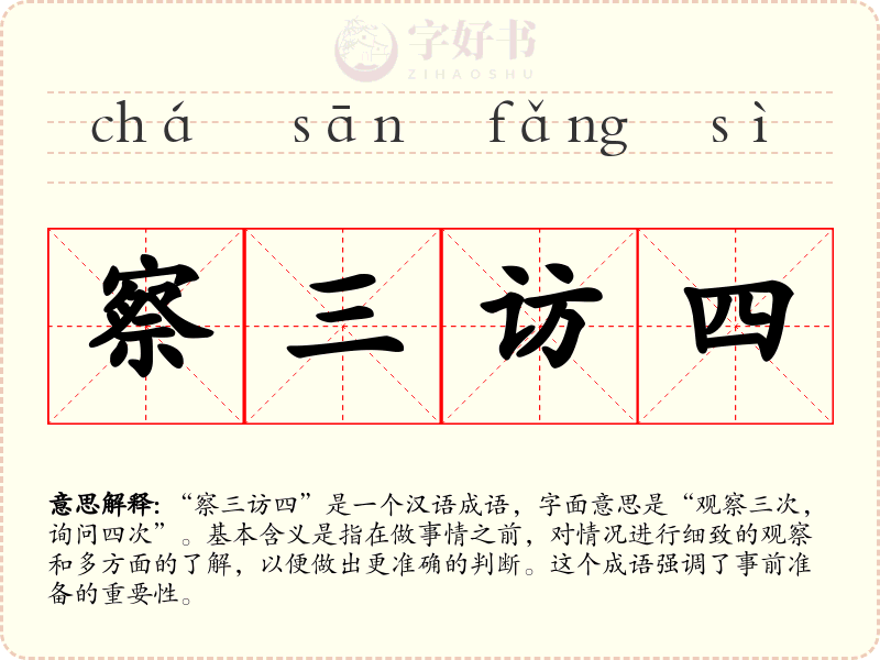 察三访四