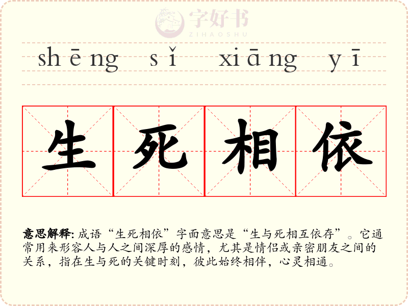 生死相依