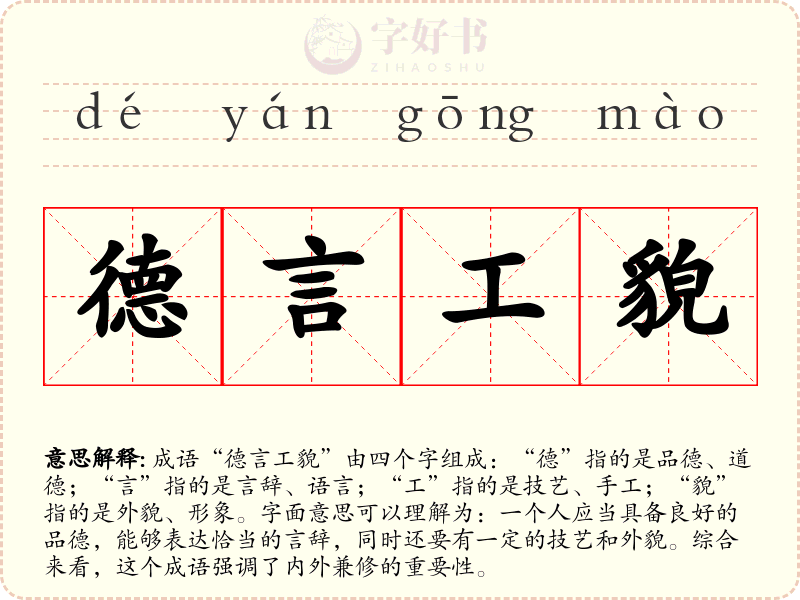 德言工貌