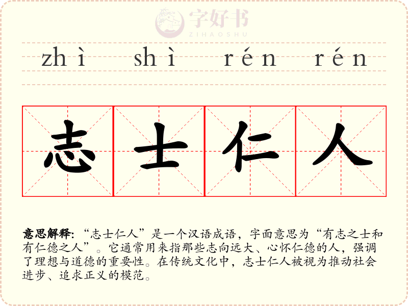 志士仁人
