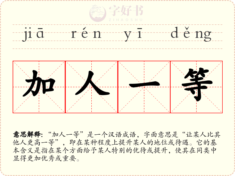 加人一等
