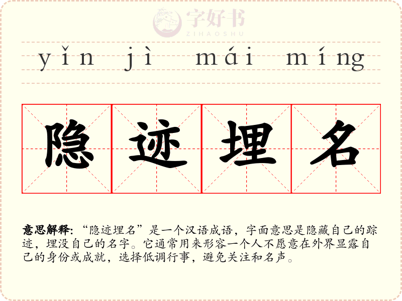 隐迹埋名
