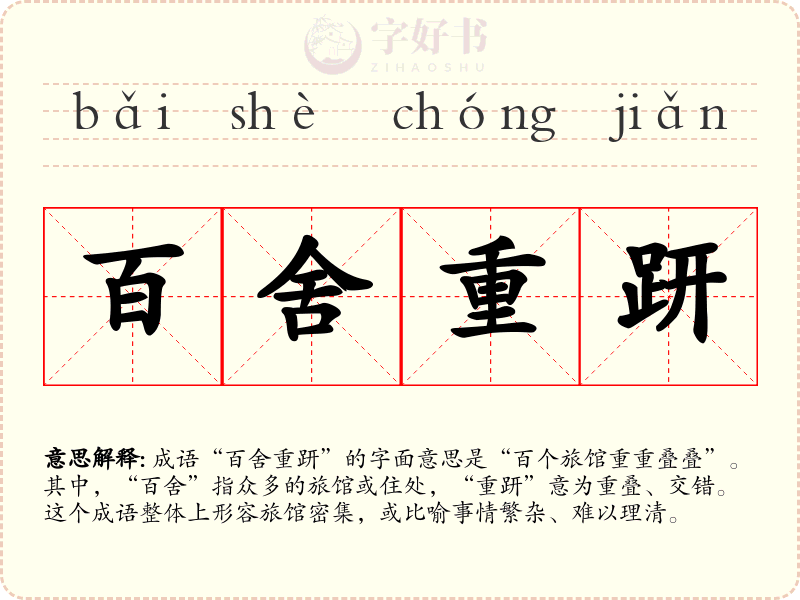 百舍重趼