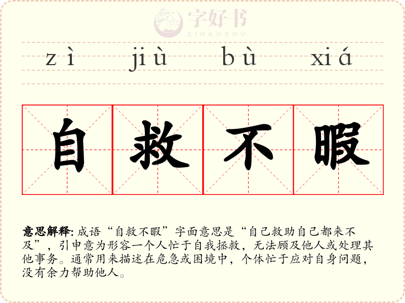 自救不暇