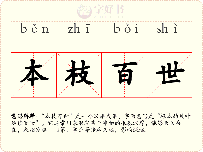 本枝百世