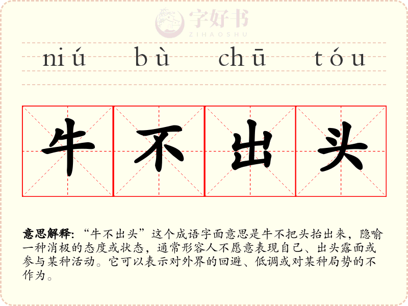 牛不出头