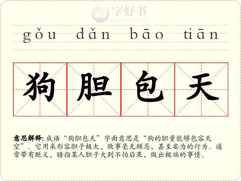 狗胆包天