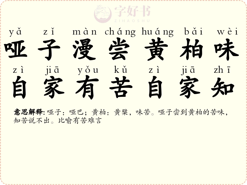 哑子漫尝黄柏味，自家有苦自家知