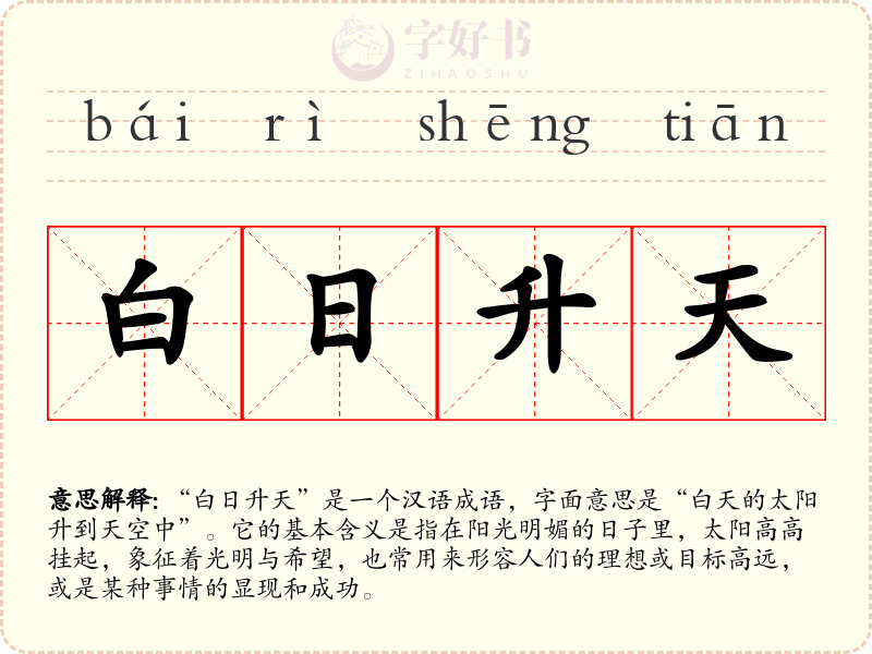 白日升天