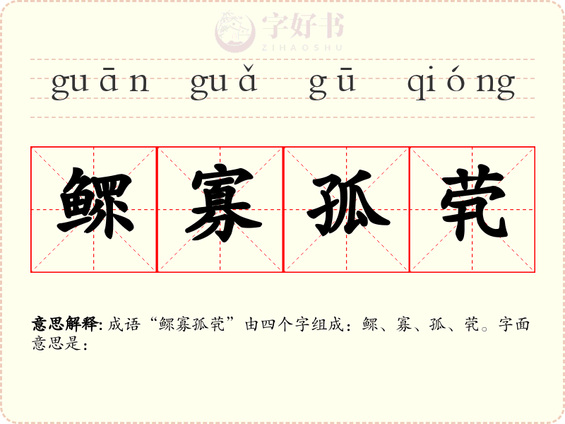 鳏寡孤茕