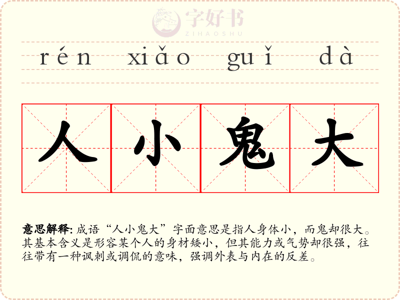 人小鬼大