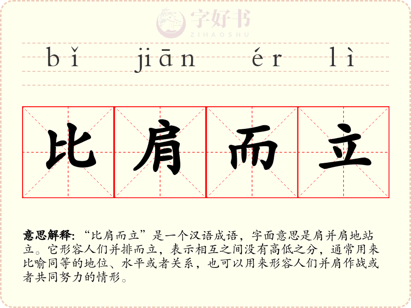 比肩而立