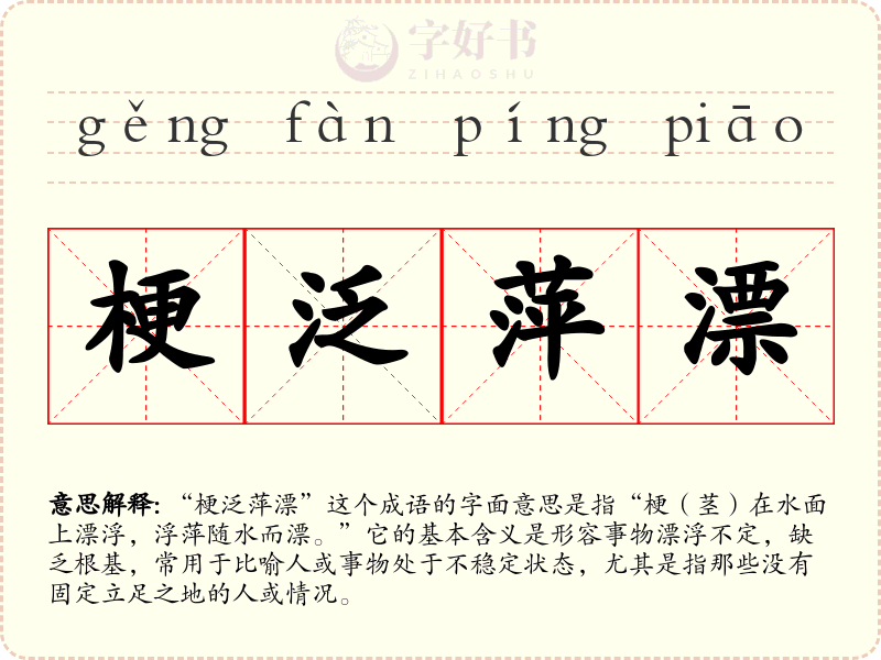 梗泛萍漂