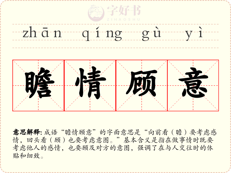 瞻情顾意