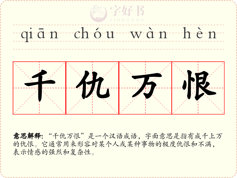千仇万恨