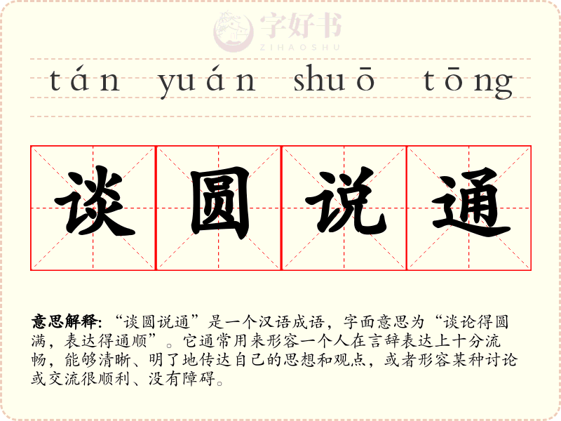 谈圆说通