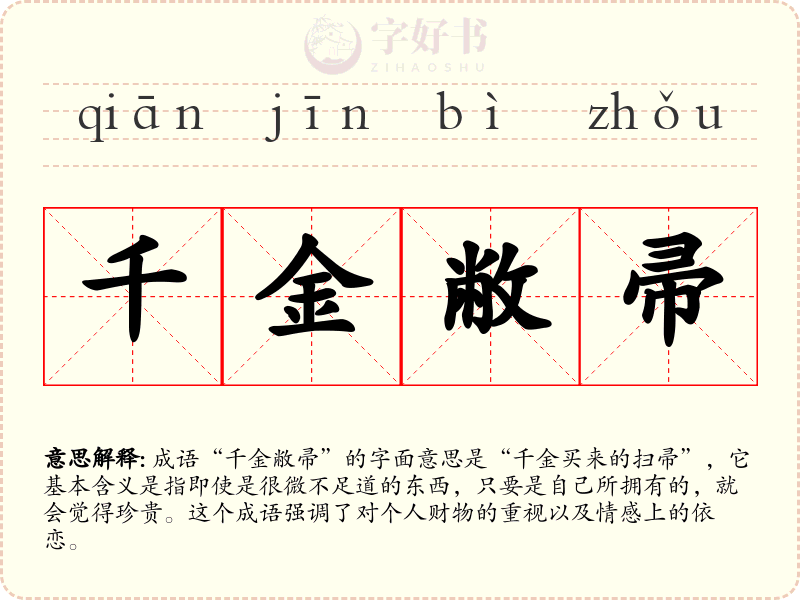 千金敝帚