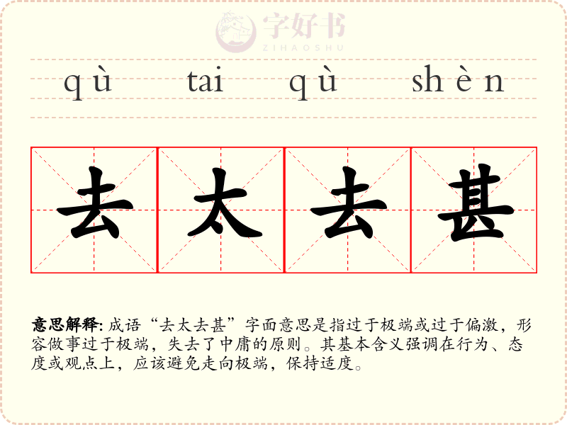 去太去甚