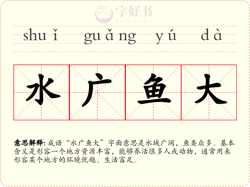 水广鱼大