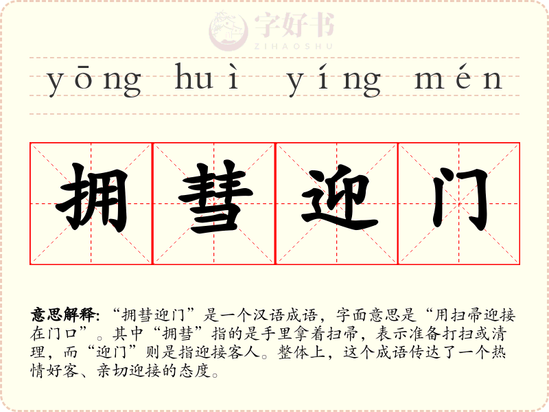 拥彗迎门