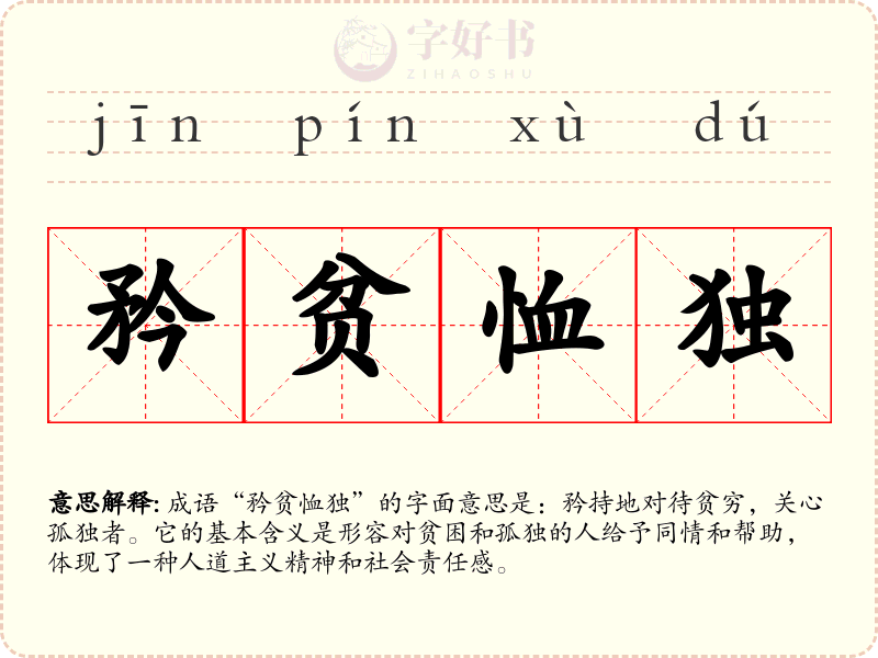 矜贫恤独
