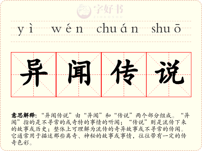 异闻传说