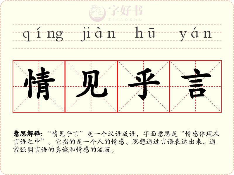 情见乎言