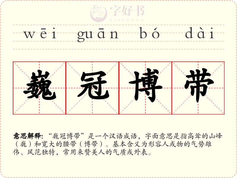 巍冠博带