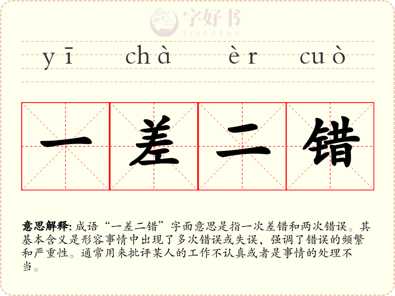 一差二错