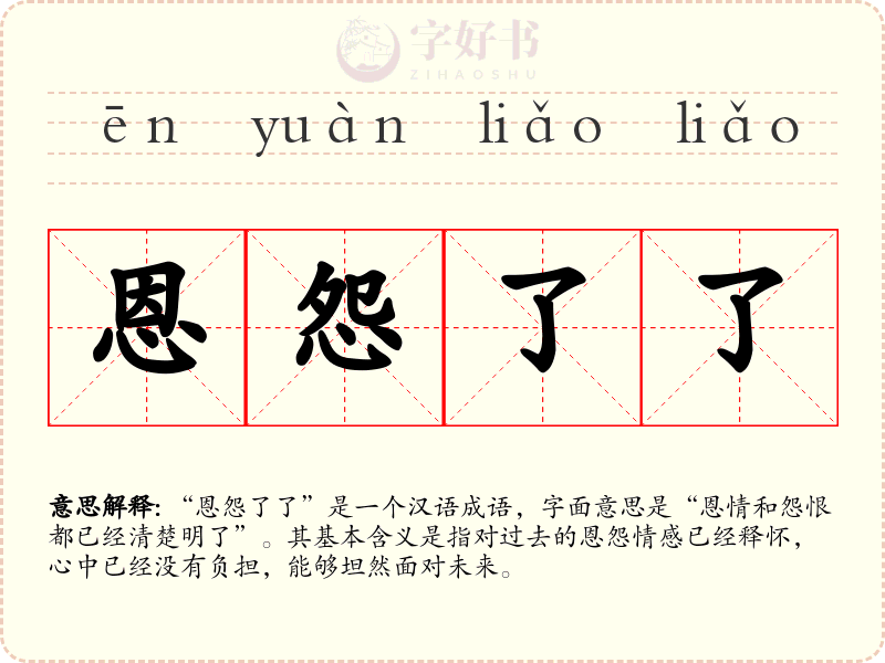 恩怨了了