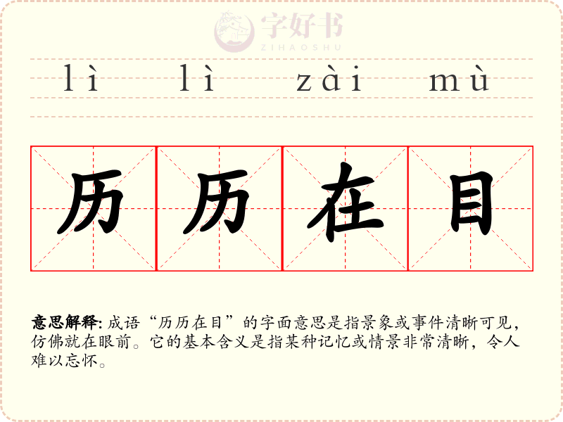 历历在目