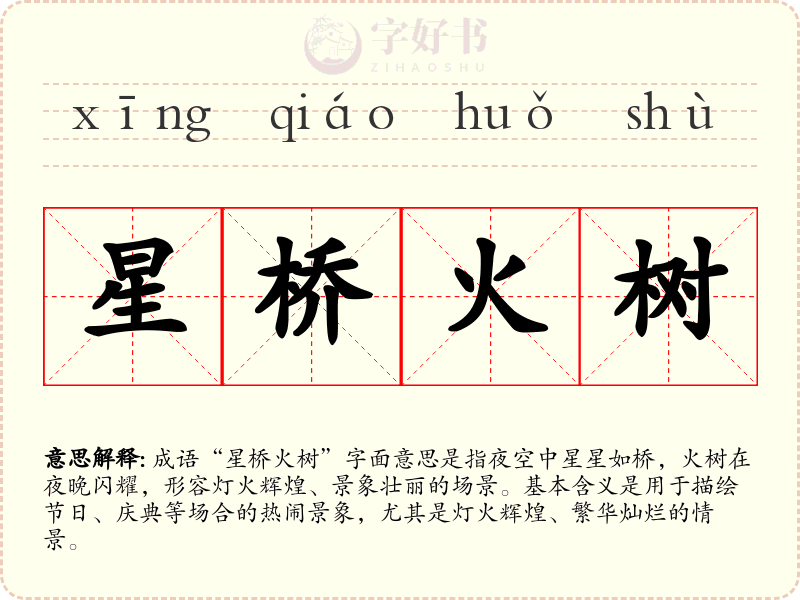 星桥火树